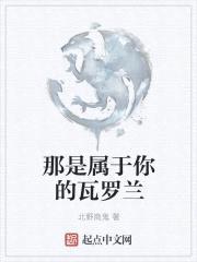 那是属于你的瓦罗兰