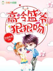 高冷盛爷,狠狠吻!