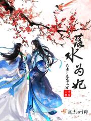 落水为妃