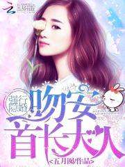 强行隐婚：吻安，首长大人