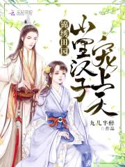 锦绣田园：山里汉子，宠上天！