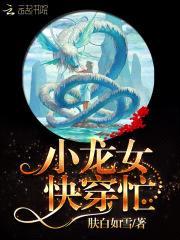 快穿龙女,天帝大人,坏透了!