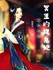 恐怖高校：冥王的捉鬼妃