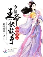 妾要休夫:冷情王爷快放手