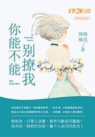 你能不能别撩我