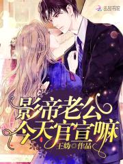 婚内燃情:影帝老公强势宠