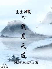 重生洪荒之我是天道