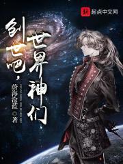 创世吧,世界神们