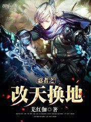 忍者之改天换地