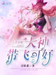 王者荣耀:大神,带飞可好
