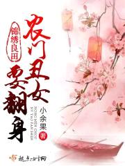 锦绣良田：农门丑女要翻身