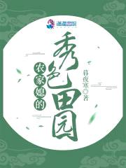 农家媳的秀色田园