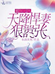 重生七九：天降悍妻，狠嚣张