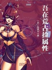 吾在荒古捡属性