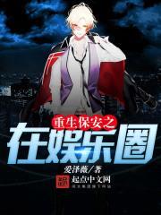 重生保安之在娱乐圈