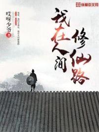 我在人间修仙路