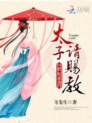 妖妃来袭:太子请赐教