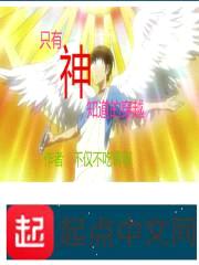 只有神知道的穿越