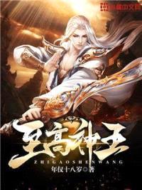 至高神王