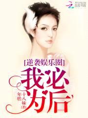 逆袭娱乐圈：我必为后