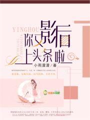 影后,你又上头条啦