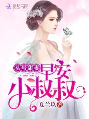 头号甜妻：早安，小叔叔