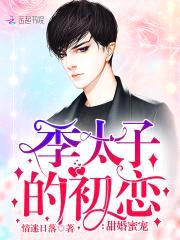 甜婚蜜宠：季太子的初恋