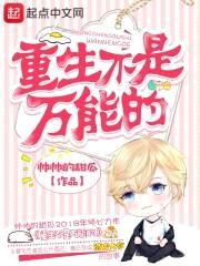重生不是万能的