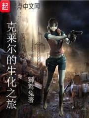 克莱尔的生化之旅