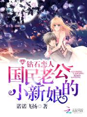 钻石恋人：国民老公的小新娘