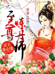 灵王掌心宠:至尊炼丹师