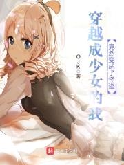 穿越成少女的我竟然变成了怪盗