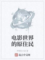 电影世界的原住民