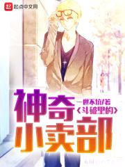 斗破里的神奇小卖部