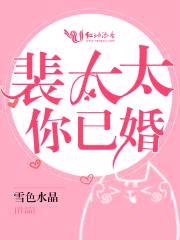 裴太太,你已婚!