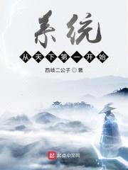 系统从天下第一开始