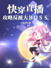 快穿直播:攻略反派大BOSS