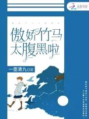 甜心养成记:傲娇竹马太腹黑