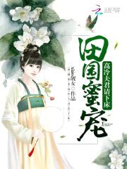 田园蜜宠:高冷夫君请下床