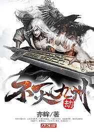 不灭九州劫