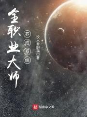 全职业大师养成系统