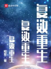 复数重生