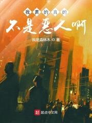 我真的真的不是恶人啊