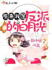 原来我是反派的白月光