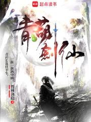 青葫剑仙