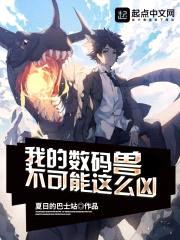 我的数码兽不可能这么凶