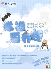 末日之老祖要养娃