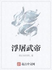 浮屠武帝