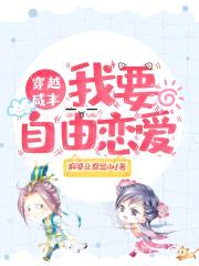 穿越咸丰我要自由恋爱