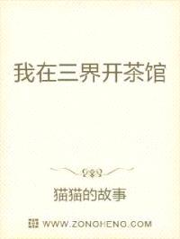 我在三界开茶馆
